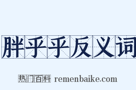 胖乎乎反义词是什么意思的图片